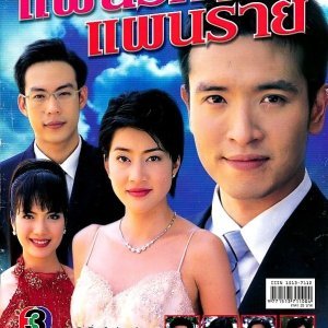 Pan Ruk Pan Rai (2004)