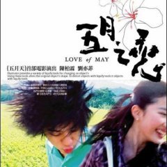 Love of May (2004) photo