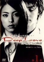 Deep Love ~ Ayu's Story ~ (2004) photo