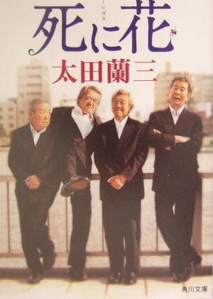 Shinibana 2004