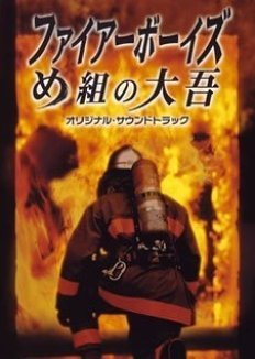 Fire Boys 2004