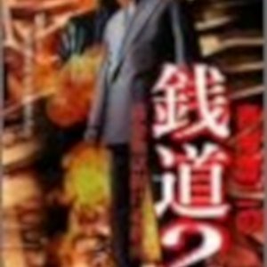 Sendo 2: Shakkin Jigoku Nukemichi Shinan (2004)