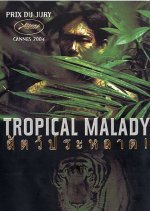 Tropical Malady (2004) photo