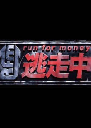 run for money 逃走中