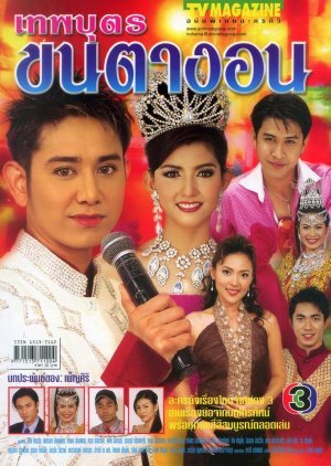 Teppabut Khon Taa Ngorn 2004