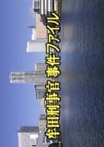 Muta Keijikan Jiken File 31: Miyazakihatsu Tokyo Yuki Saishubin no Onna!