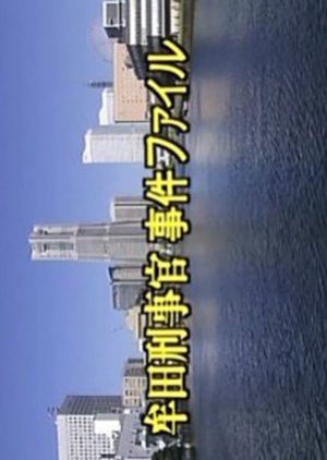 Muta Keijikan Jiken File 31: Miyazakihatsu Tokyo Yuki Saishubin no Onna! 2004