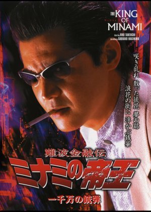 Nanba Kinyu Den: The King of Minami 26 - Ichisenman no Judan 2004