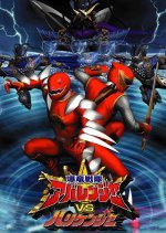 Bakuryuu Sentai Abaranger vs. Hurricaneger (2004) photo