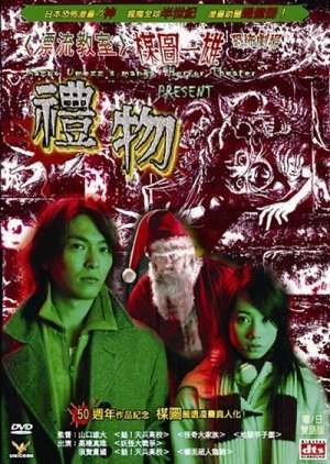 Kazuo Umezu's Horror Theater: The Present 2005