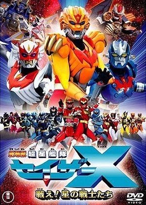 Chousei Kantai Sazer-X the Movie: Fight! Star Warriors 2005