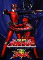 Tokusou Sentai Dekaranger vs. Abaranger (2005) photo