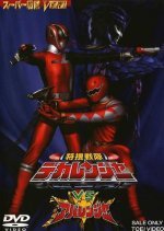 Tokusou Sentai Dekaranger vs. Abaranger (2005) photo