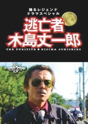 The Fugitive: Kijima Jouichirou 2005