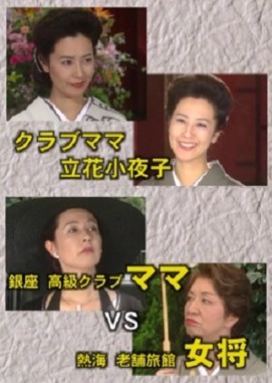 Club Mama Tachibana Sayoko: The High Class Ginza Club Mama VS The Atami Traditional Inn Proprietress