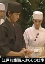 Edomae Sushi Shokunin: Kirara no Shigoto
