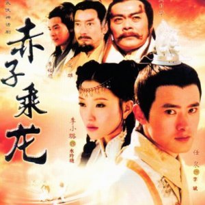 The Dragon Heroes (2005)