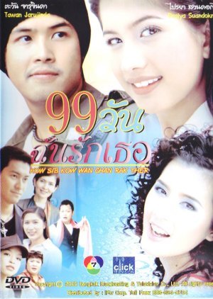99 Wan Chun Ruk Tur 2005