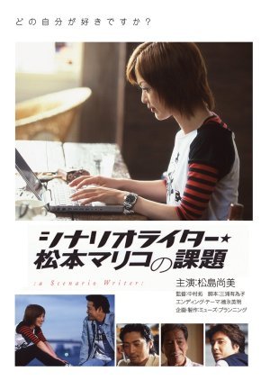 Challenges of Scenario Writer Mariko Matsumoto 2005
