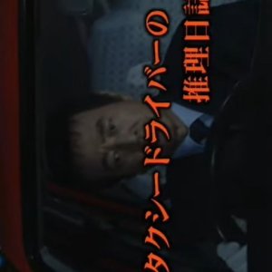 Taxi Driver no Suiri Nisshi 21: Satsujin Uranai no Onna Tokyo-Hida Takayama 2-ri no Haha no Satsui (2005)