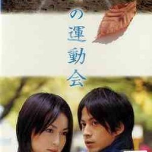 Fuyu no Undokai (2005)