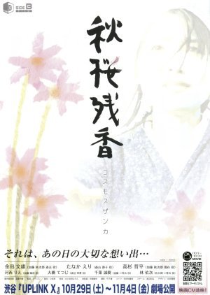 Akisakura Cosmos Residual Scent 2005
