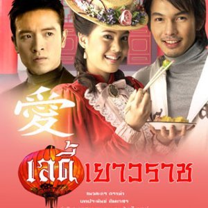 Lady Yaowarat (2005)