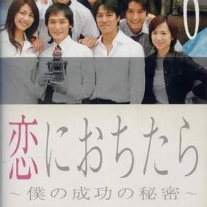 Koi ni Ochitara (2005)