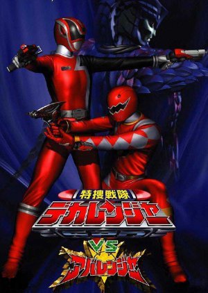 Tokusou Sentai Dekaranger vs. Abaranger 2005