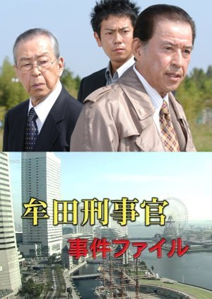 牟田刑事官事件ファイル32 横浜〜琵琶湖畔、二人の父が捧げる殺人