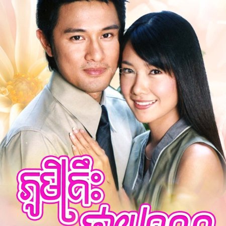 Ban Roi Dok Mai (2005)