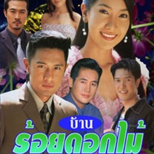 Ban Roi Dok Mai (2005)