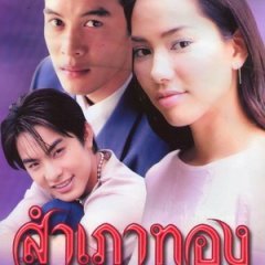 Sum Pao Thong (2005) photo