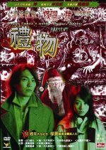 Kazuo Umezu's Horror Theater: The Present (2005) photo