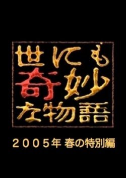 Yo nimo Kimyo na Monogatari: 2005 Spring Special