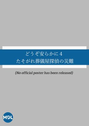 どうぞ安らかに４ たそがれ葬儀屋探偵の災難