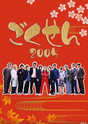 Gokusen 2 2005