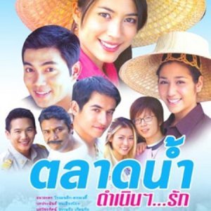 Talard Nam Damnern Ruk (2005)