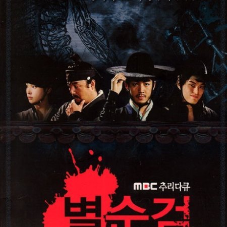 Chosun Police (2005)