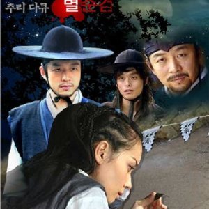 Chosun Police (2005)