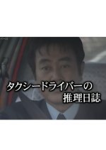 Taxi Driver no Suiri Nisshi 20: Tokyo ~ Kanmon Kaikyo 1,100 km Satsujin
