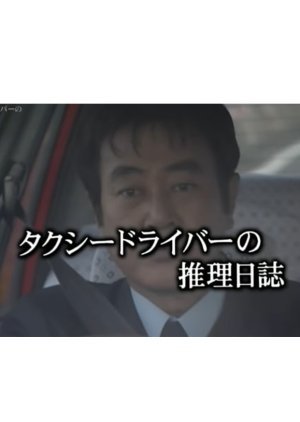 タクシードライバーの推理日誌20 東京〜関門海峡1,100km殺人