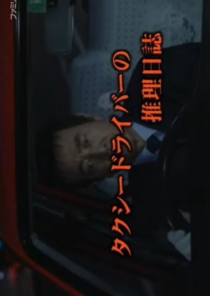 Taxi Driver no Suiri Nisshi 21: Satsujin Uranai no Onna Tokyo-Hida Takayama 2-ri no Haha no Satsui 2005