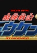 Madan Senki Ryukendo: Episode 0 (2006) photo