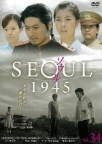 Seoul 1945 (2006) photo