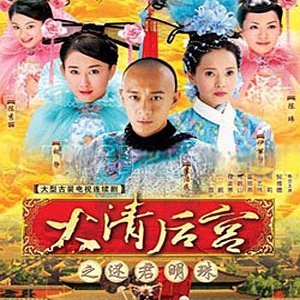 Concubines of the Qing Emperor (2006)