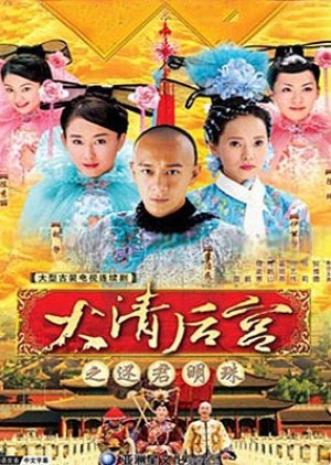 Concubines of the Qing Emperor 2006