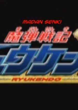 Madan Senki Ryukendo: Episode 0 2006