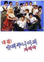 Super Junior Mini-Drama (2006) photo
