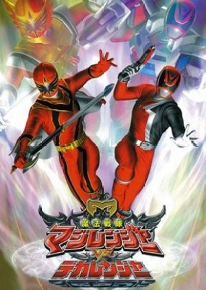 Mahou Sentai Magiranger vs. Dekaranger 2006